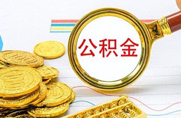 沙河封存了好几年的公积金怎么提取（封存已久的公积金）